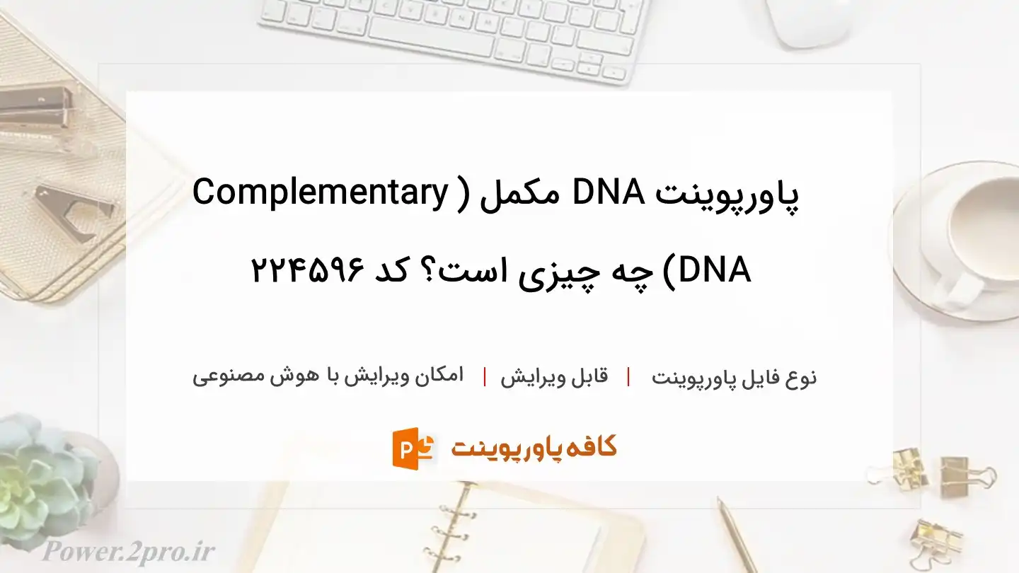 دانلود پاورپوینت DNA مکمل (Complementary DNA) چه چیزی است؟ کد 224596