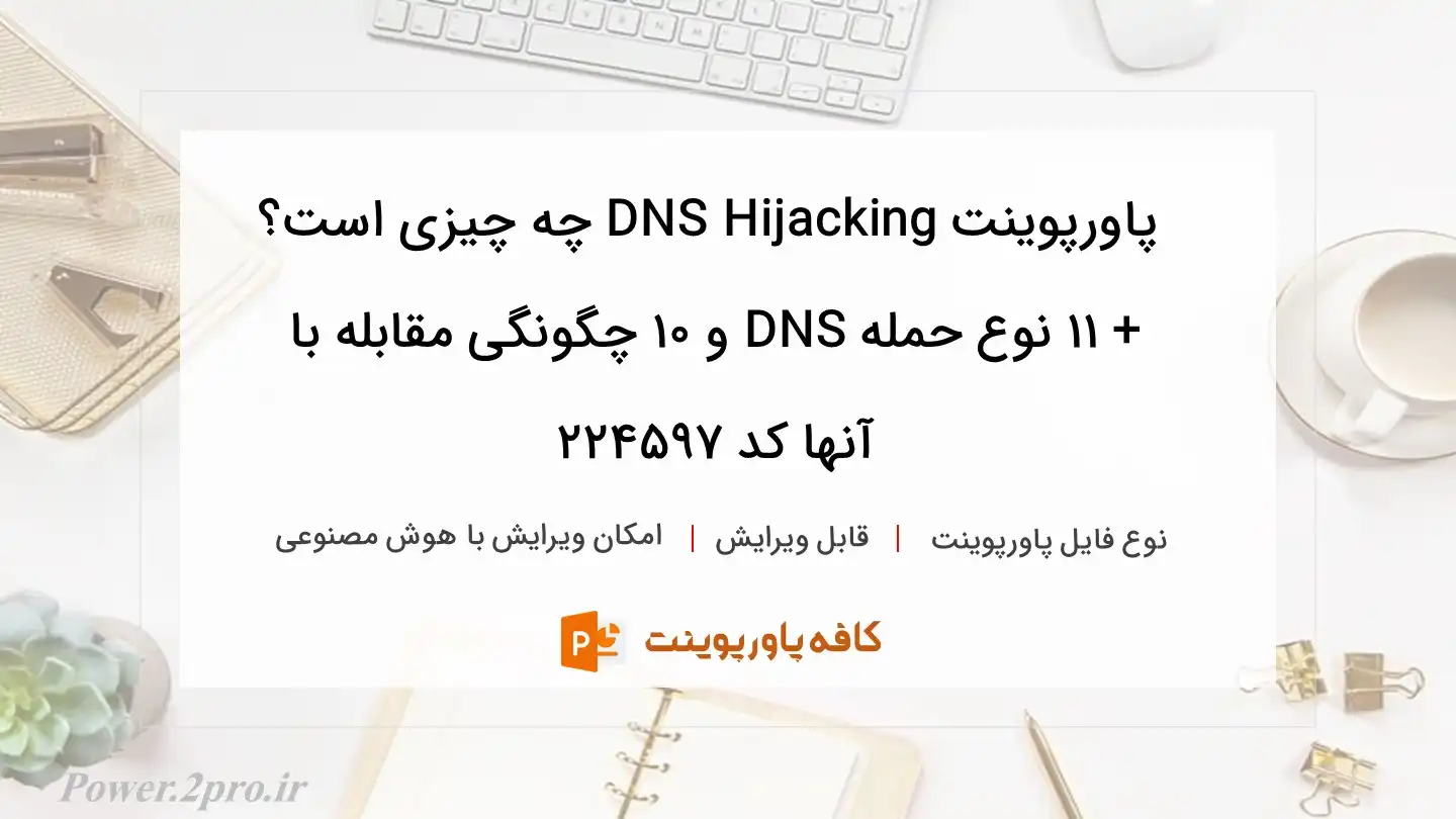 دانلود پاورپوینت DNS Hijacking چه چیزی است؟ + 11 نوع حمله DNS و 10 چگونگی مقابله با آنها کد 224597