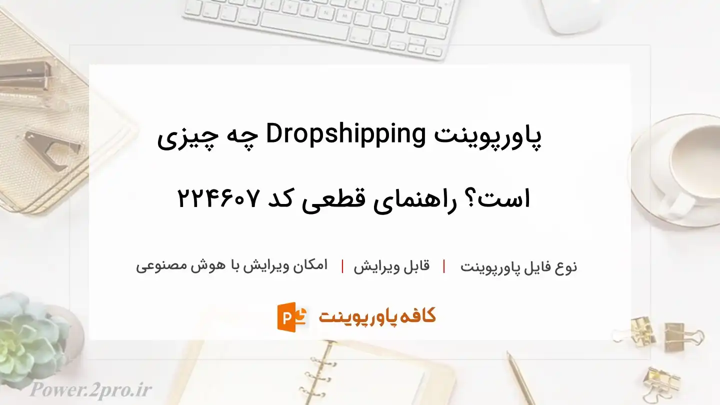 دانلود پاورپوینت Dropshipping چه چیزی است؟ راهنمای قطعی کد 224607