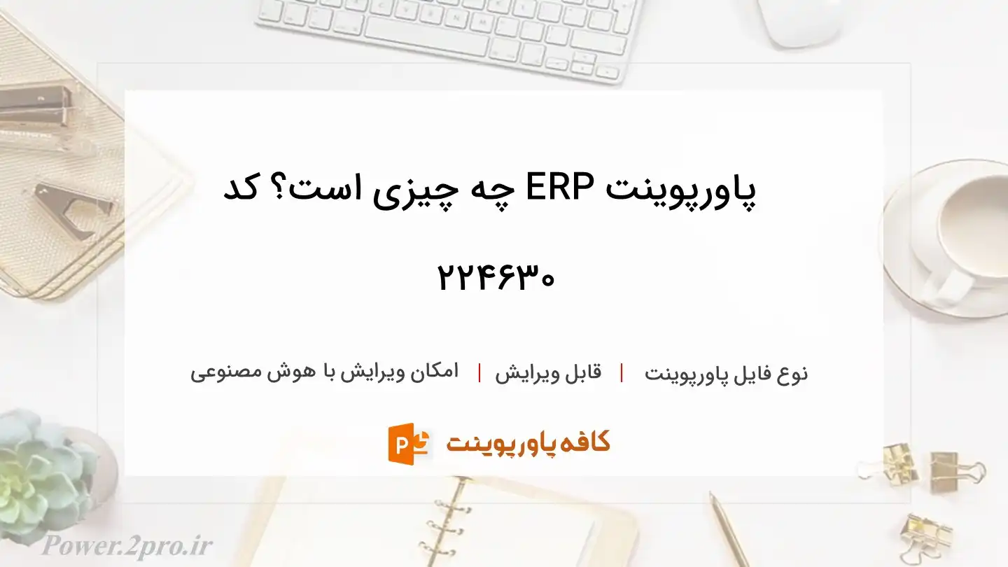 دانلود پاورپوینت ERP چه چیزی است؟ کد 224630