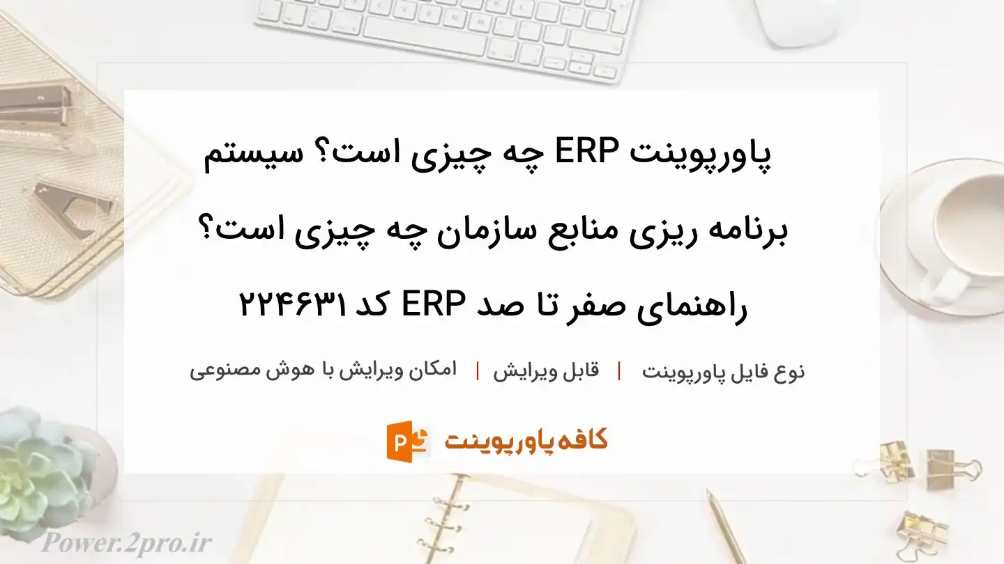 دانلود پاورپوینت ERP چه چیزی است؟ سیستم برنامه ریزی منابع سازمان چه چیزی است؟ راهنمای صفر تا صد ERP کد 224631