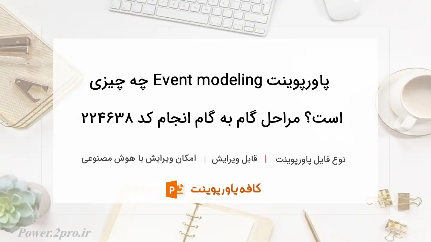 دانلود پاورپوینت Event modeling چه چیزی است؟ مراحل گام به گام انجام کد 224638