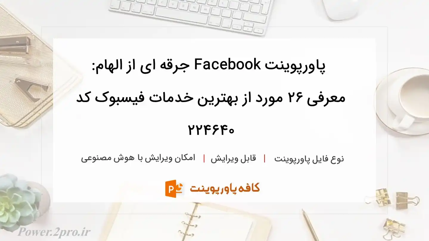 دانلود پاورپوینت Facebook جرقه ای از الهام: معرفی ۲۶ مورد از بهترین خدمات فیسبوک کد 224640