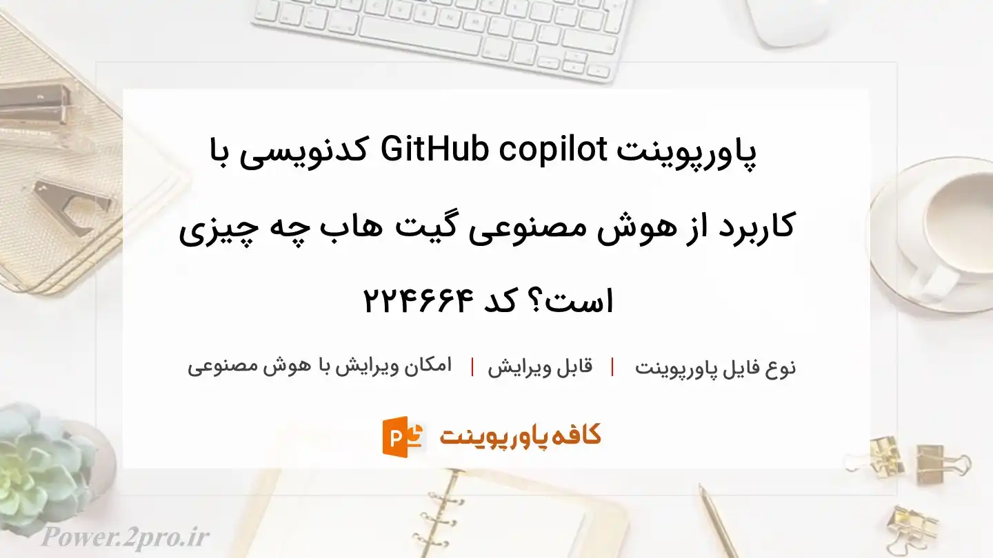 دانلود پاورپوینت GitHub copilot کدنویسی با کاربرد از هوش مصنوعی گیت هاب چه چیزی است؟ کد 224664