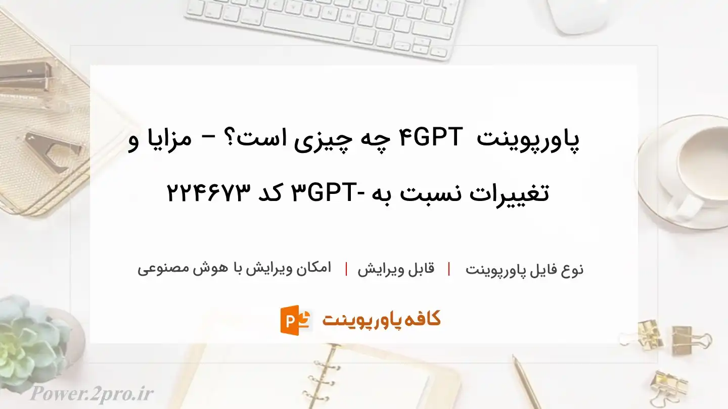 دانلود پاورپوینت GPT 4 چه چیزی است؟ – مزایا و تغییرات نسبت به GPT-3 کد 224673