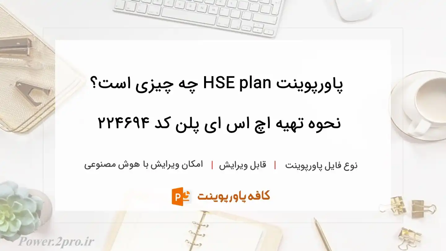 دانلود پاورپوینت HSE plan چه چیزی است؟ نحوه تهیه اچ اس ای پلن کد 224694