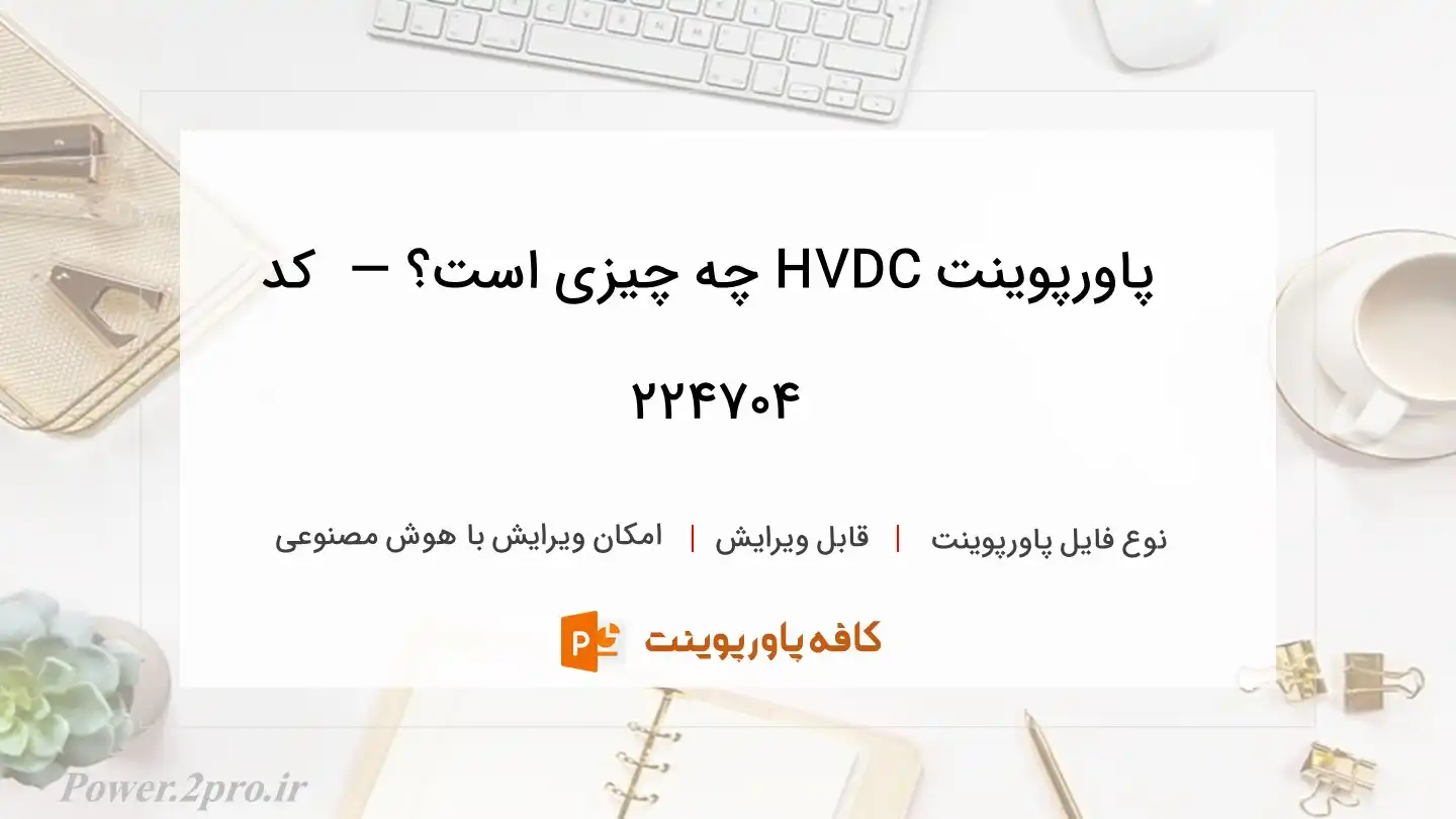 دانلود پاورپوینت HVDC چه چیزی است؟ —  کد 224704