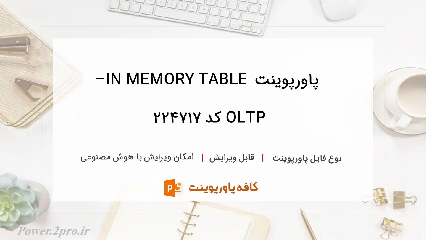 دانلود پاورپوینت IN MEMORY TABLE – OLTP کد 224717