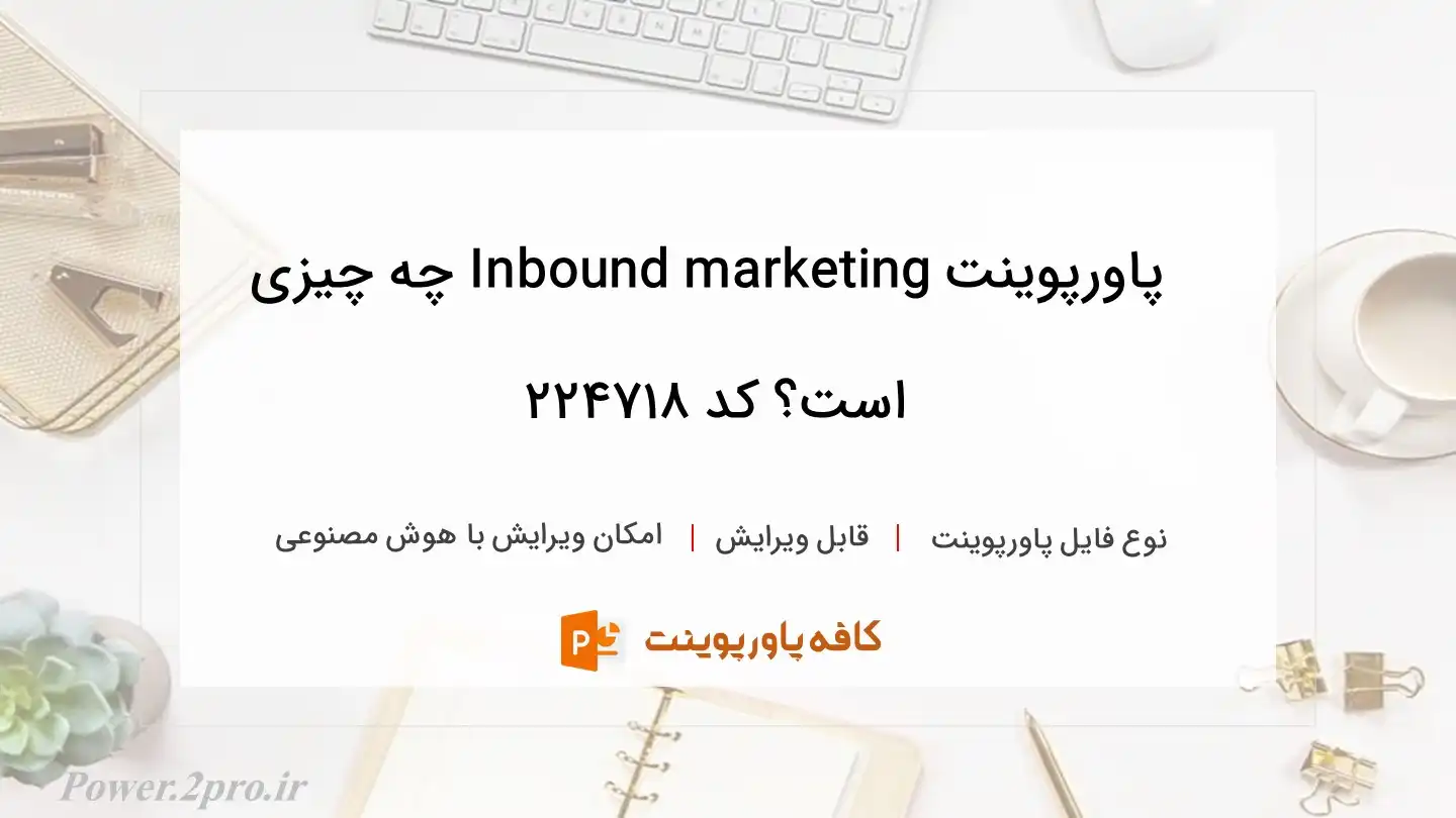 دانلود پاورپوینت Inbound marketing چه چیزی است؟ کد 224718