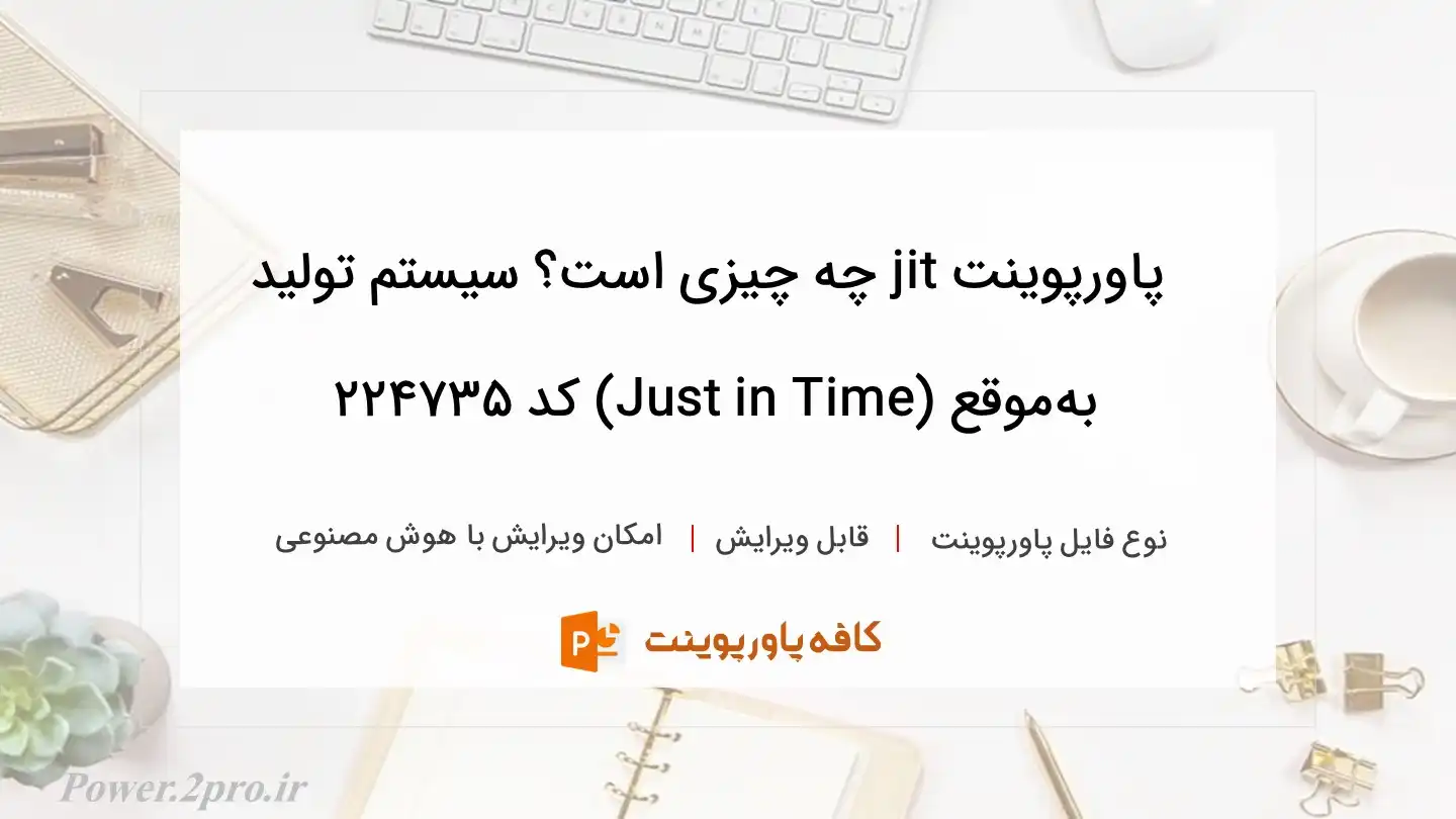 دانلود پاورپوینت jit چه چیزی است؟ سیستم تولید به‌موقع (Just in Time) کد 224735