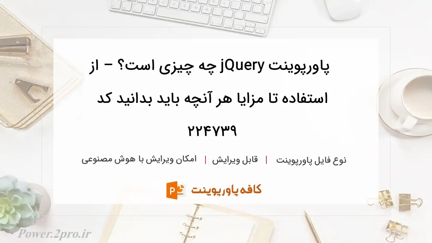 دانلود پاورپوینت jQuery چه چیزی است؟ – از استفاده تا مزایا هر آنچه باید بدانید کد 224739