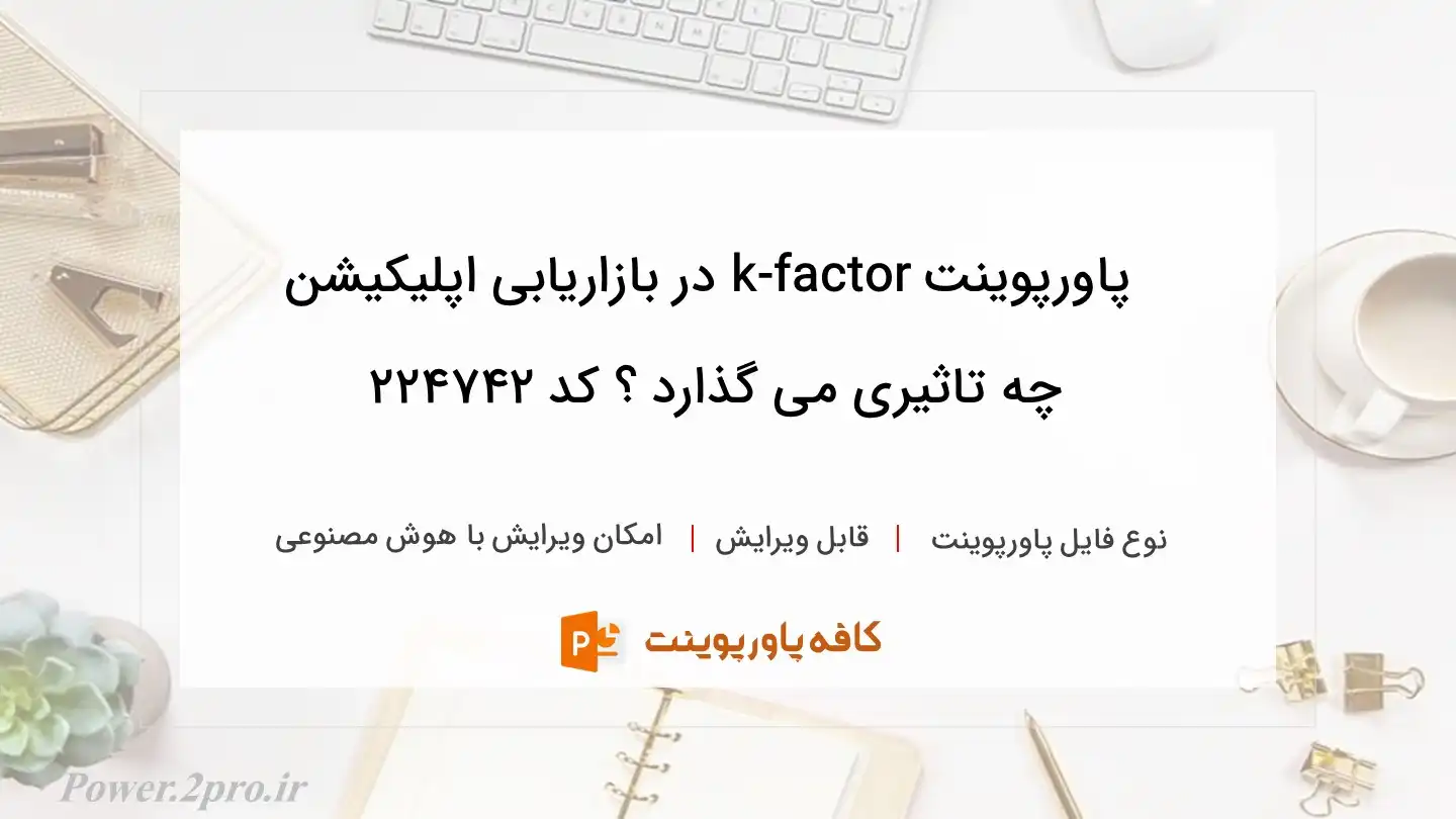 دانلود پاورپوینت k-factor در بازاریابی اپلیکیشن چه تاثیری می گذارد ؟ کد 224742