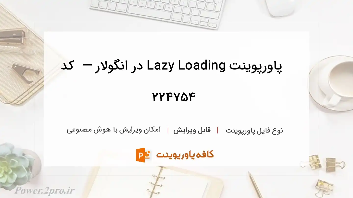 دانلود پاورپوینت Lazy Loading در انگولار —  کد 224754