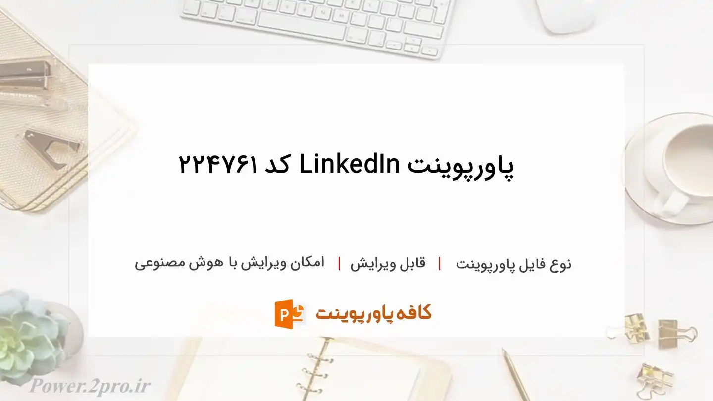 دانلود پاورپوینت LinkedIn کد 224761