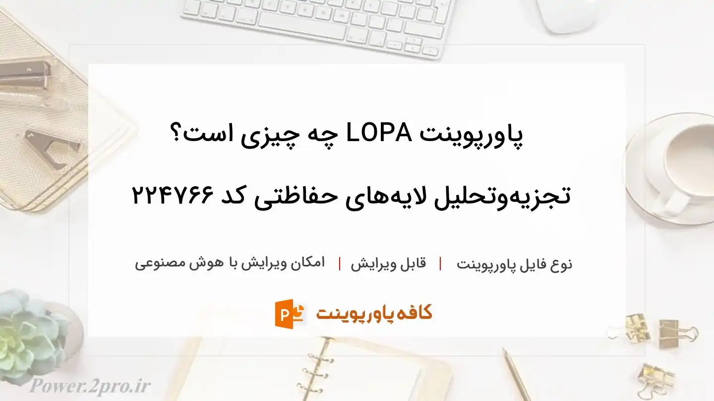 دانلود پاورپوینت LOPA چه چیزی است؟ تجزیه‌وتحلیل لایه‌های حفاظتی کد 224766