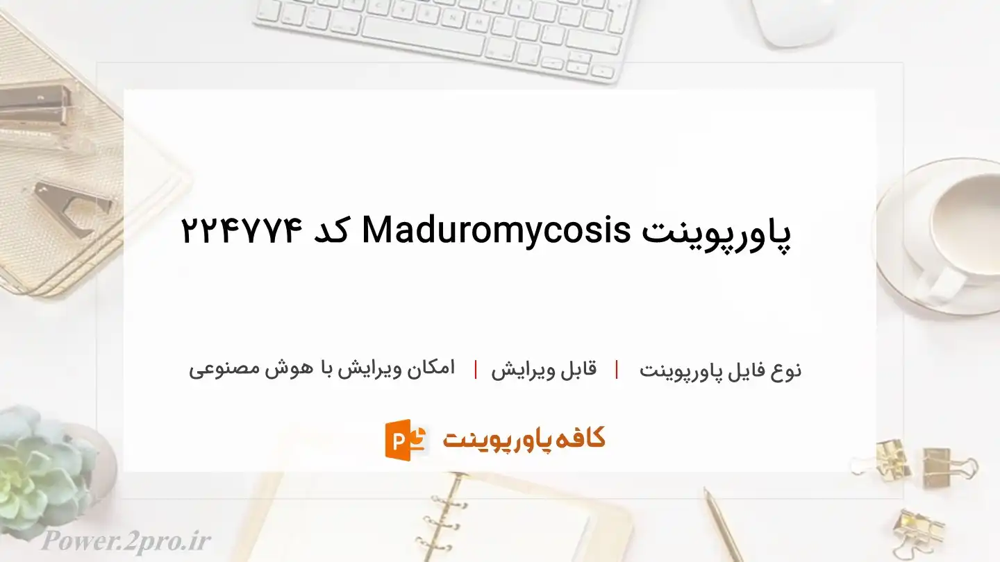 دانلود پاورپوینت Maduromycosis کد 224774