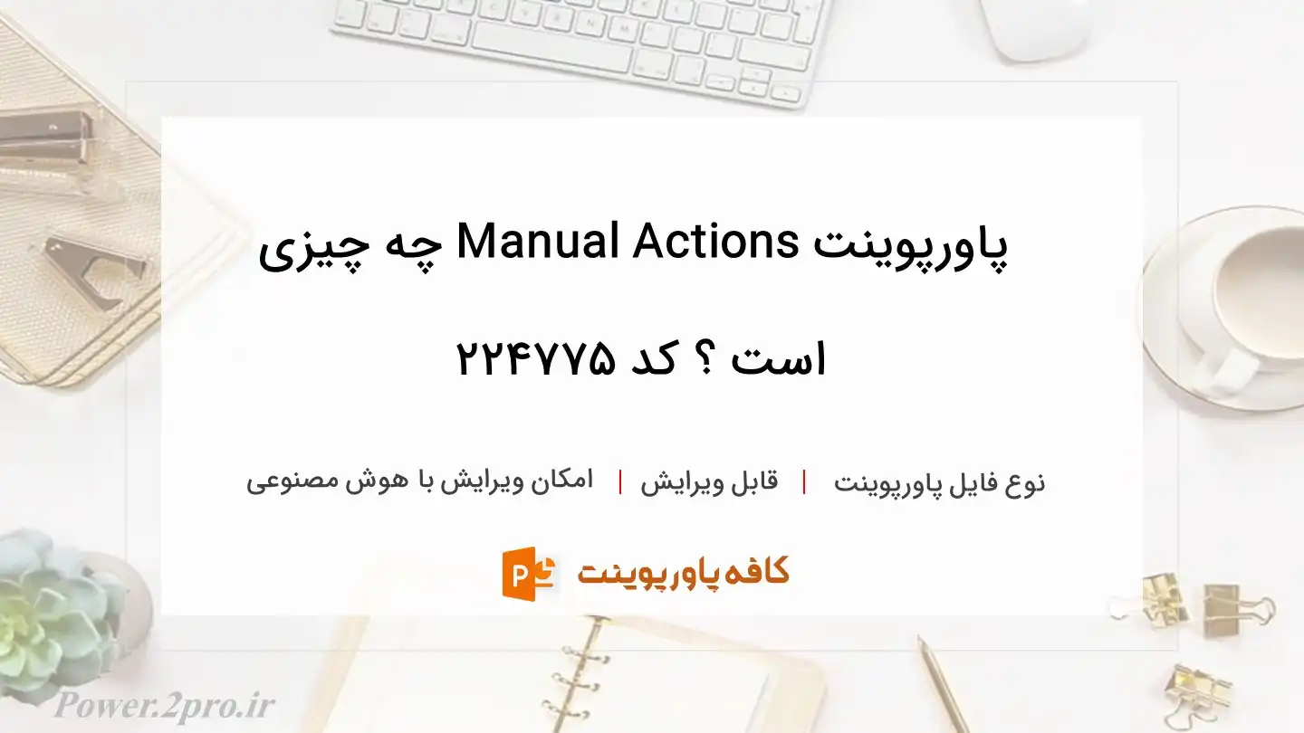 دانلود پاورپوینت Manual Actions چه چیزی است ؟ کد 224775