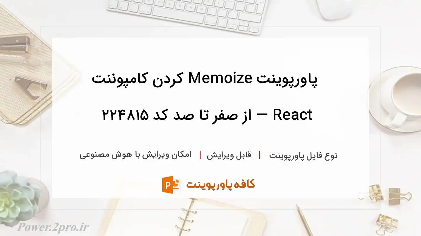 دانلود پاورپوینت Memoize کردن کامپوننت React — از صفر تا صد کد 224815