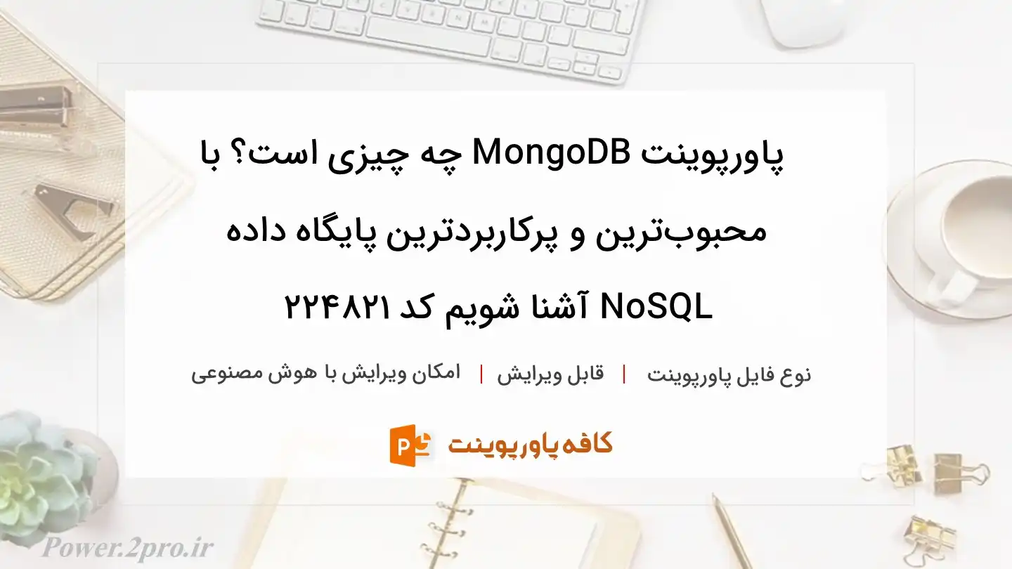 دانلود پاورپوینت MongoDB چه چیزی است؟ با محبوب‌ترین و پرکاربردترین پایگاه داده NoSQL آشنا شویم کد 224821