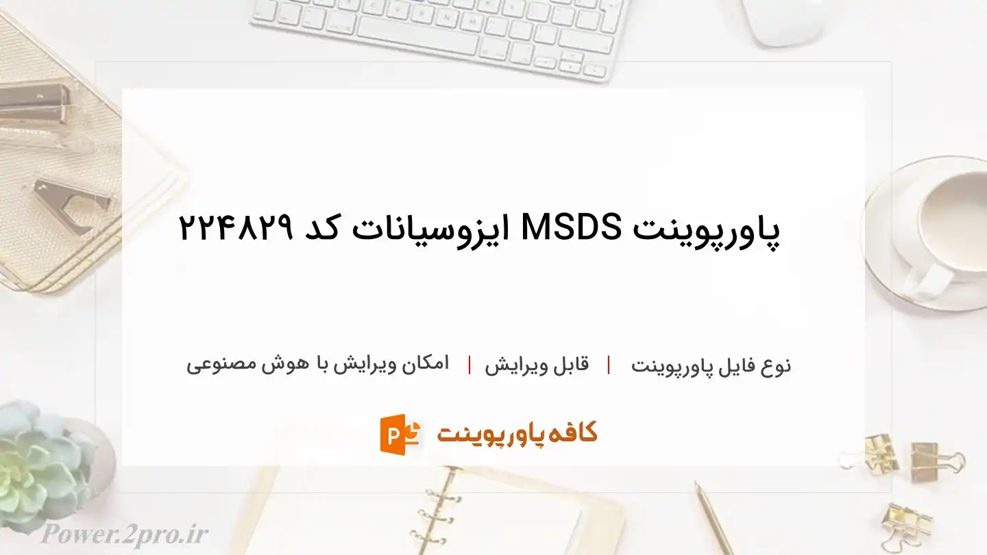 دانلود پاورپوینت MSDS ایزوسیانات کد 224829