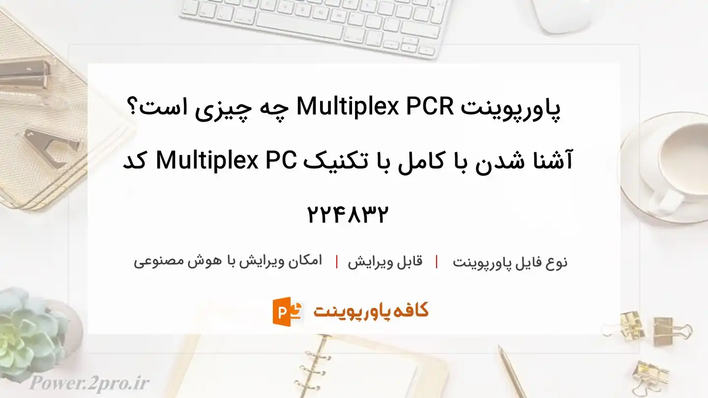 دانلود پاورپوینت Multiplex PCR چه چیزی است؟ آشنا شدن با کامل با تکنیک Multiplex PC کد 224832