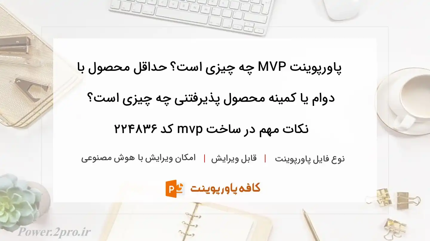 دانلود پاورپوینت MVP چه چیزی است؟ حداقل محصول با دوام یا کمینه محصول پذیرفتنی چه چیزی است؟ نکات مهم در ساخت mvp کد 224836