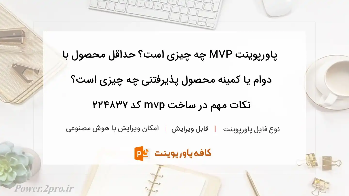 دانلود پاورپوینت MVP چه چیزی است؟ حداقل محصول با دوام یا کمینه محصول پذیرفتنی چه چیزی است؟ نکات مهم در ساخت mvp کد 224837