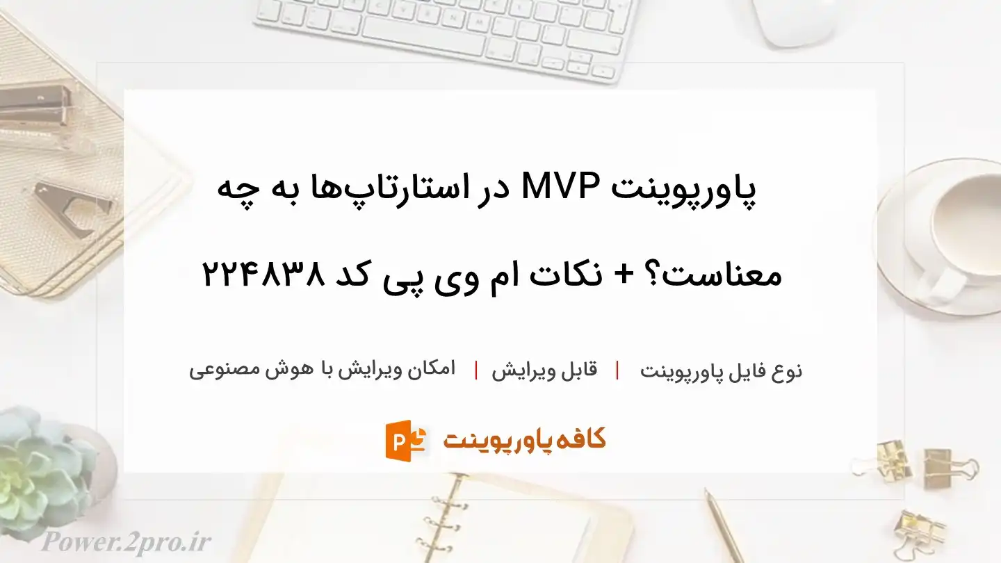 دانلود پاورپوینت MVP در استارتاپ‌ها به چه معناست؟ + نکات ام وی پی کد 224838