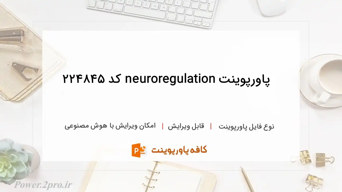 دانلود پاورپوینت neuroregulation کد 224845