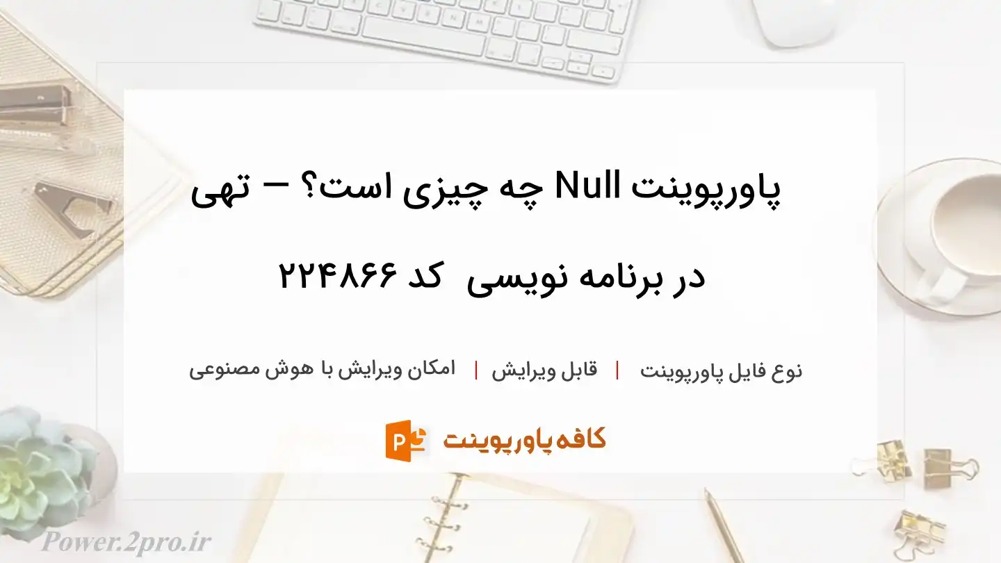 دانلود پاورپوینت Null چه چیزی است؟ — تهی در برنامه نویسی  کد 224866