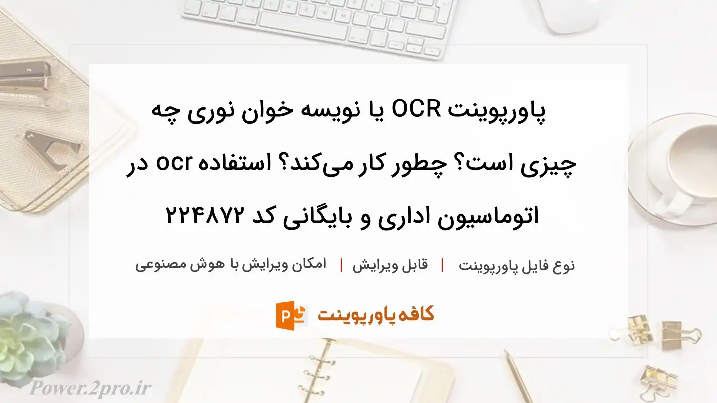 دانلود پاورپوینت OCR یا نویسه خوان نوری چه چیزی است؟ چطور کار می‌کند؟ استفاده ocr در اتوماسیون اداری و بایگانی کد 224872