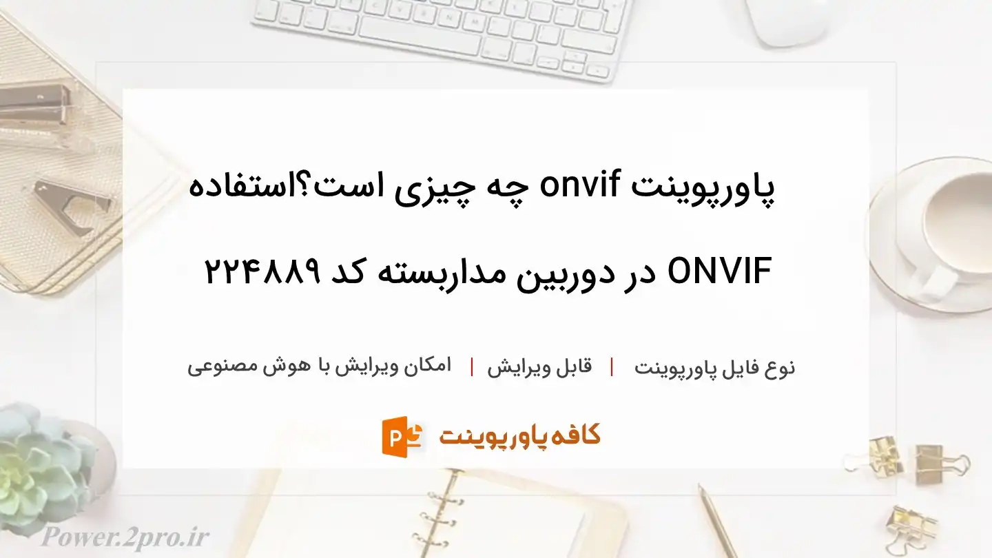 دانلود پاورپوینت onvif چه چیزی است؟استفاده ONVIF در دوربین مداربسته کد 224889