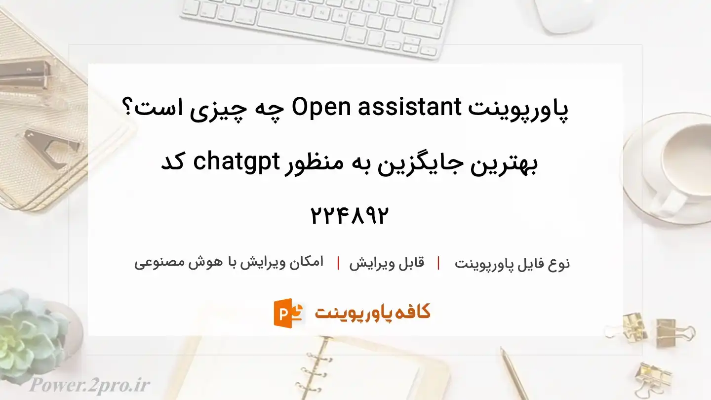 Open assistant چیست؟ بهترین جایگزین برای chatgpt