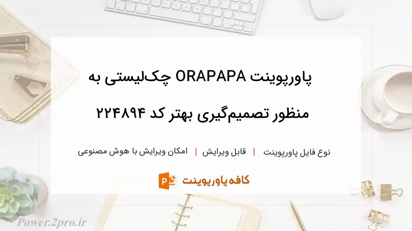 دانلود پاورپوینت ORAPAPA چک‌لیستی به منظور تصمیم‌گیری بهتر کد 224894