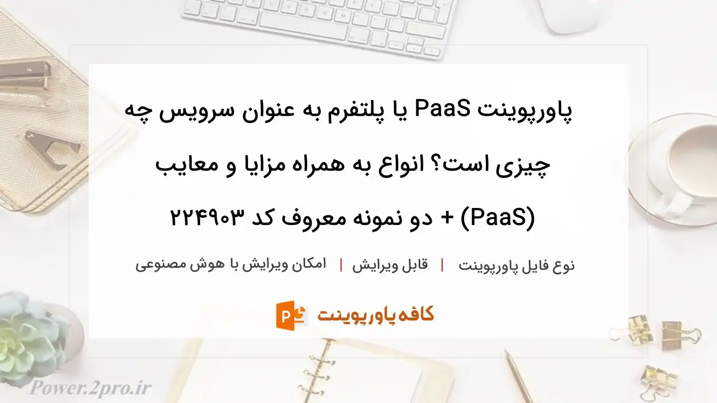 دانلود پاورپوینت PaaS یا پلتفرم به عنوان سرویس چه چیزی است؟ انواع به همراه مزایا و معایب (PaaS) + دو نمونه معروف کد 224903