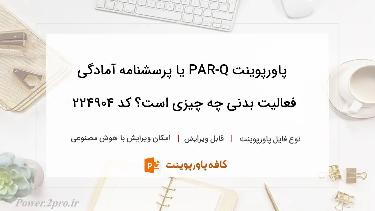 دانلود پاورپوینت PAR-Q یا پرسشنامه آمادگی فعالیت بدنی چه چیزی است؟ کد 224904