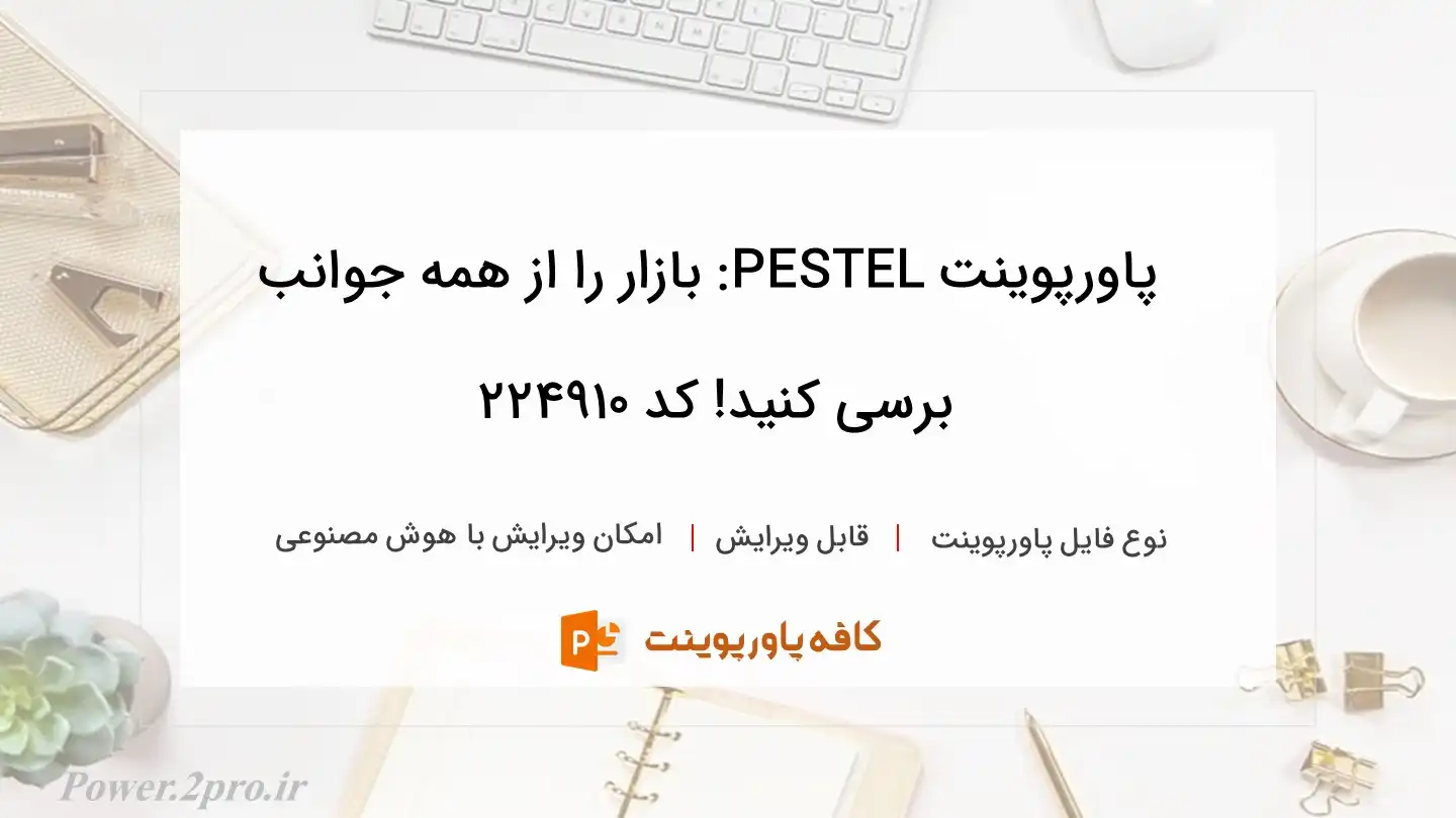 دانلود پاورپوینت PESTEL: بازار را از همه جوانب برسی کنید! کد 224910