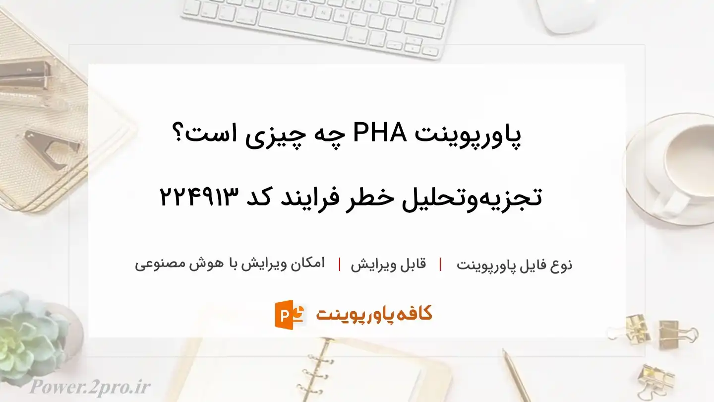 دانلود پاورپوینت PHA چه چیزی است؟ تجزیه‌وتحلیل خطر فرایند کد 224913