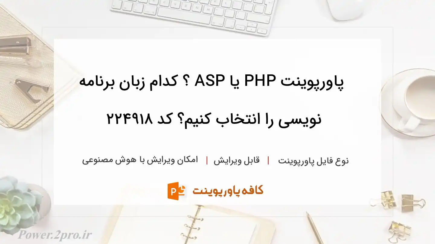 دانلود پاورپوینت PHP یا ASP ؟ کدام زبان برنامه نویسی را انتخاب کنیم؟ کد 224918