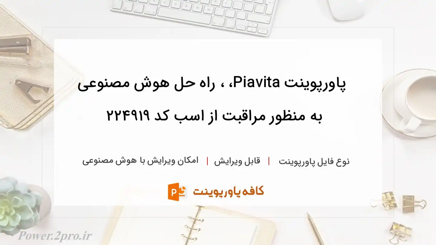 دانلود پاورپوینت Piavita، ، راه حل هوش مصنوعی به منظور مراقبت از اسب کد 224919