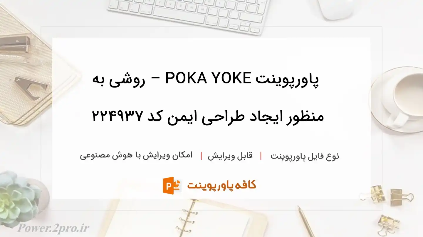 دانلود پاورپوینت POKA YOKE – روشی به منظور ایجاد طراحی ایمن کد 224937