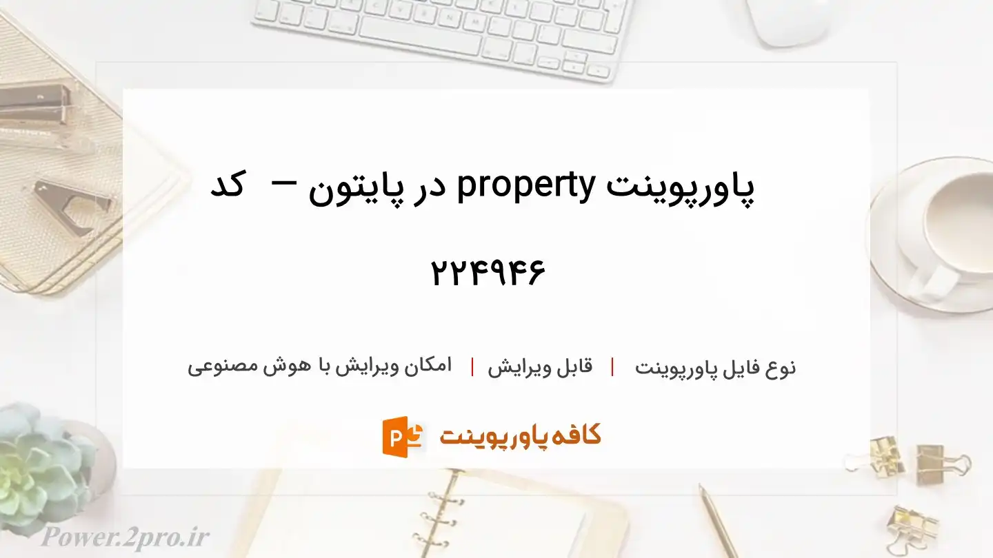 دانلود پاورپوینت property در پایتون —  کد 224946