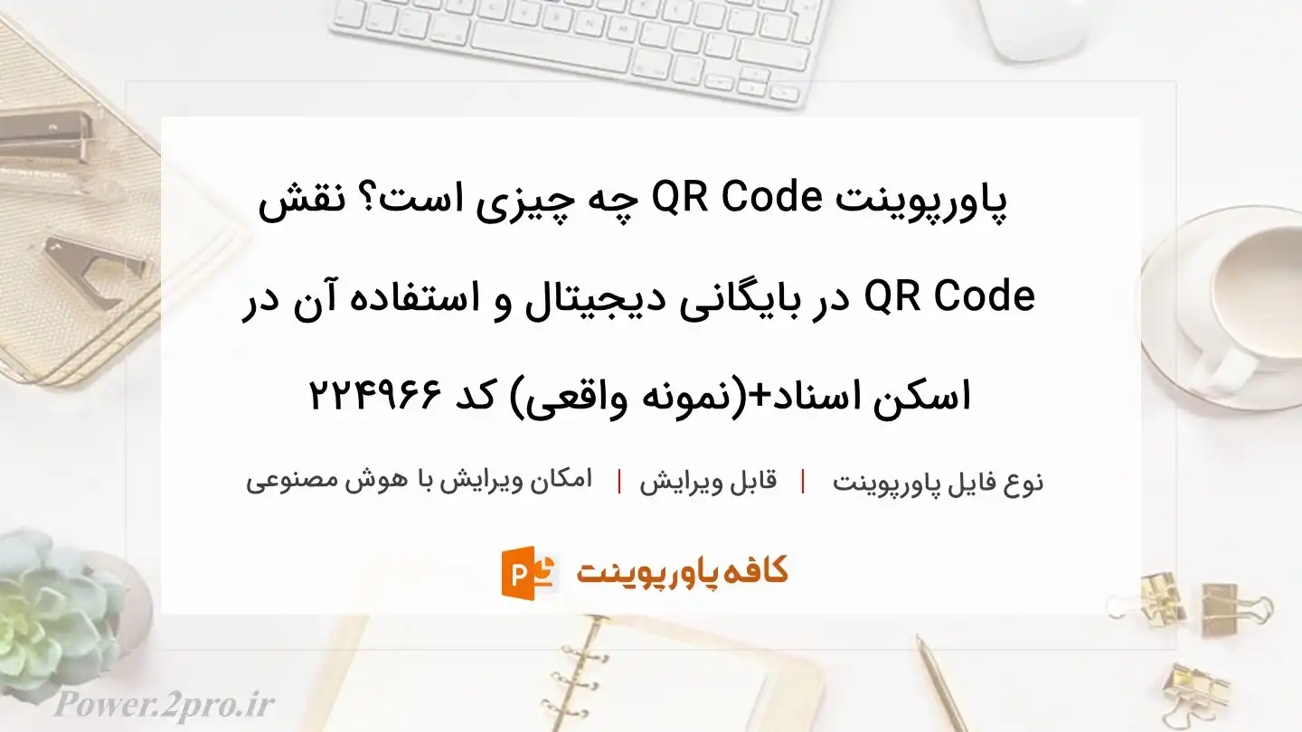 دانلود پاورپوینت QR Code چه چیزی است؟ نقش QR Code در بایگانی دیجیتال و استفاده آن در اسکن اسناد+(نمونه واقعی) کد 224966