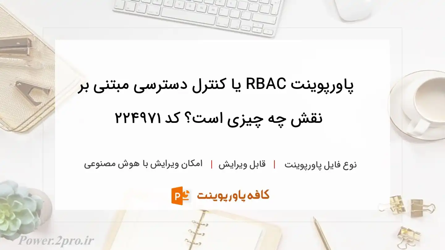 دانلود پاورپوینت RBAC یا کنترل دسترسی مبتنی بر نقش چه چیزی است؟ کد 224971