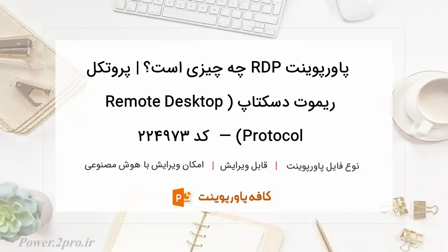 دانلود پاورپوینت RDP چه چیزی است؟ | پروتکل ریموت دسکتاپ (Remote Desktop Protocol) —  کد 224973