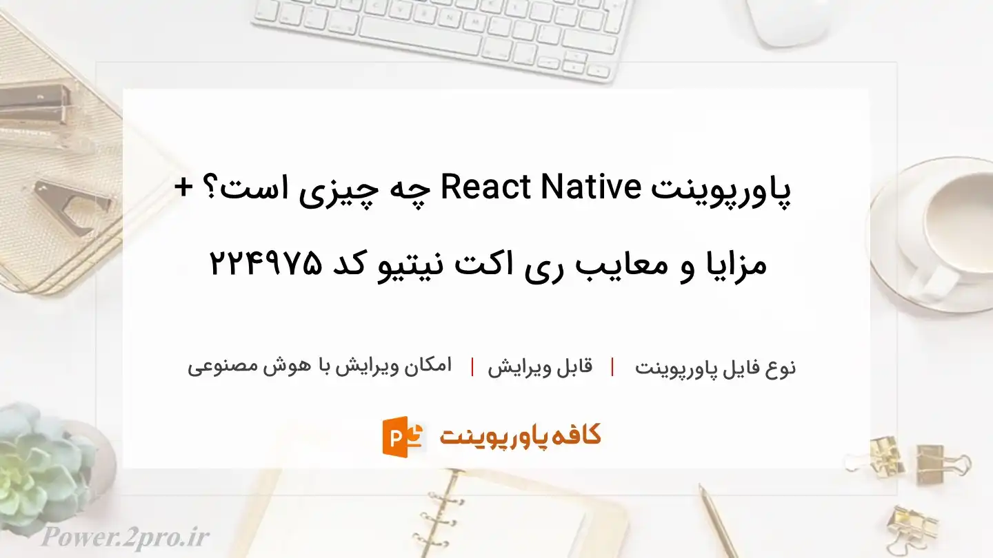 دانلود پاورپوینت React Native چه چیزی است؟ + مزایا و معایب ری اکت نیتیو کد 224975