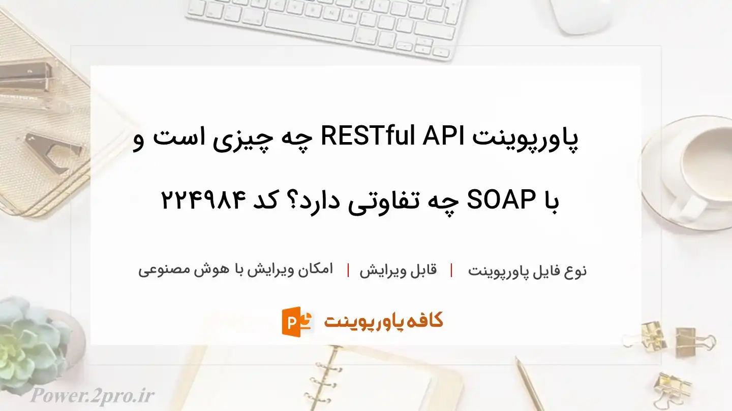 دانلود پاورپوینت RESTful API چه چیزی است و با SOAP چه تفاوتی دارد؟ کد 224984