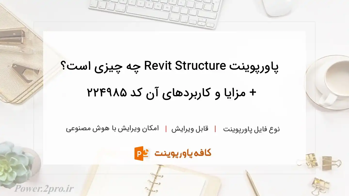 دانلود پاورپوینت Revit Structure چه چیزی است؟ + مزایا و کاربردهای آن کد 224985