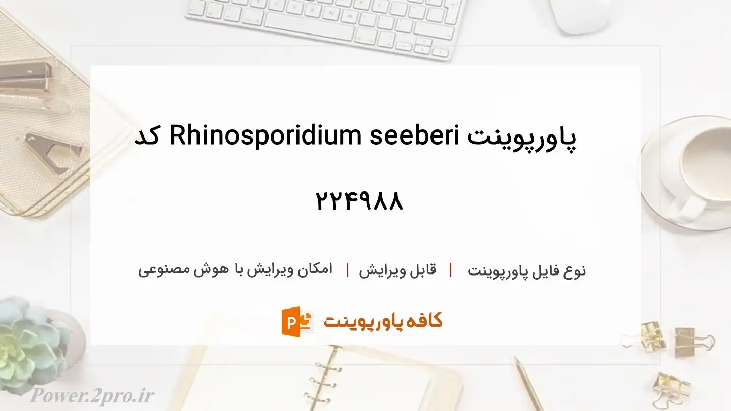 دانلود پاورپوینت Rhinosporidium seeberi کد 224988