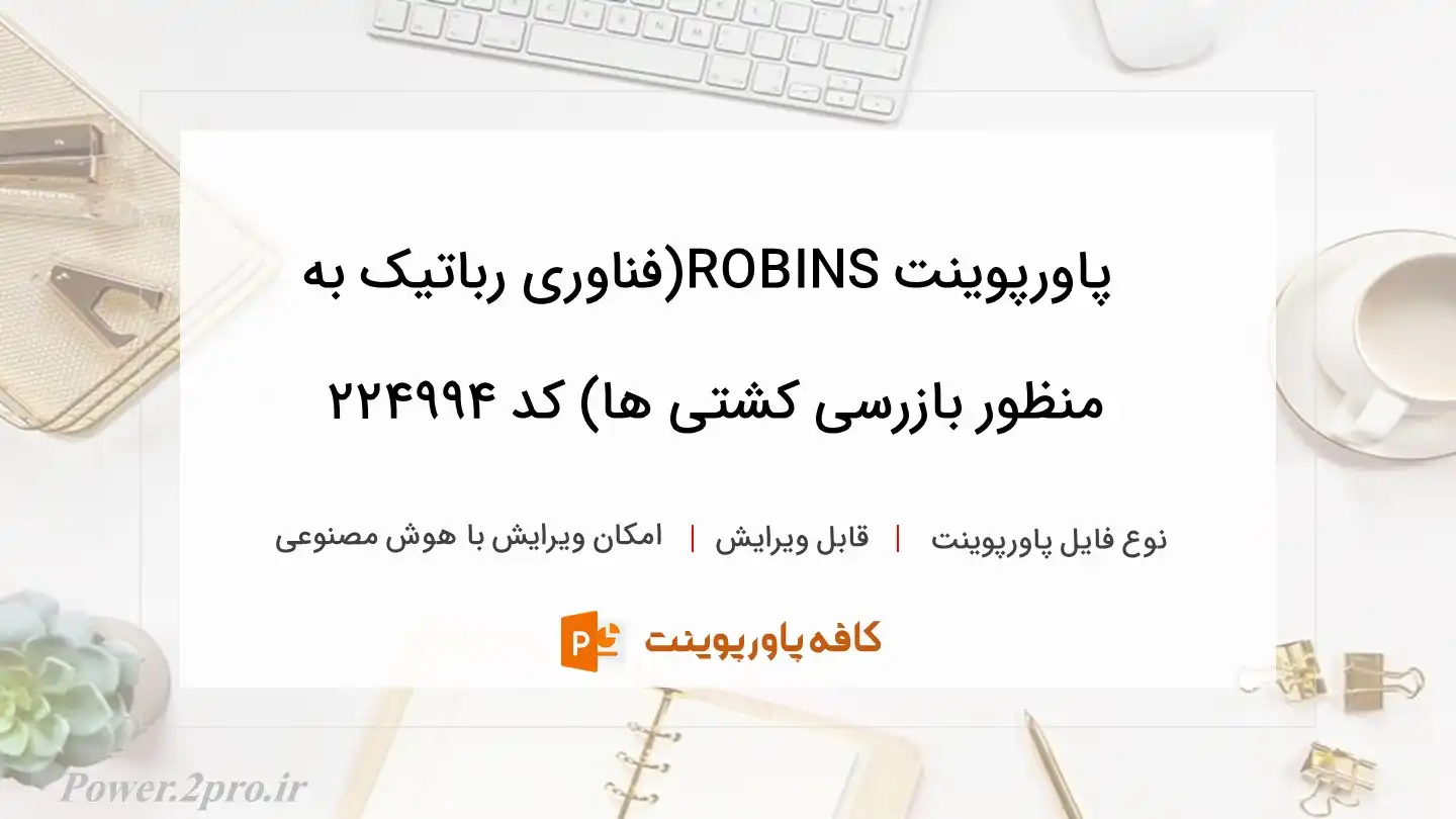 دانلود پاورپوینت ROBINS(فناوری رباتیک به منظور بازرسی کشتی ها) کد 224994